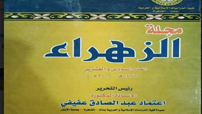 جناح الأزهر بمعرض الكتاب يوفر للباحثين وطلاب العلم مجلة الزهراء العلمية