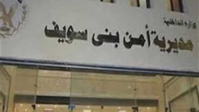 نيابة بني سويف تصرح بدفن جثة زوجين ماتا اختناقا
