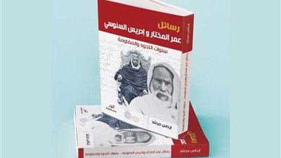 رسائل عمر المختار والسنوسي في معرض القاهرة للكتاب