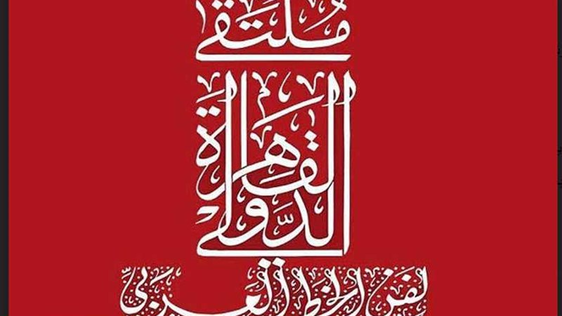 ملتقى الخط العربي