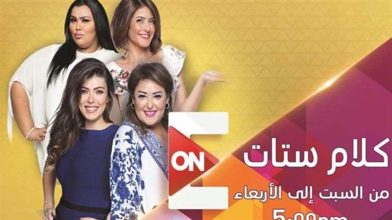 كلام ستات يستضيف