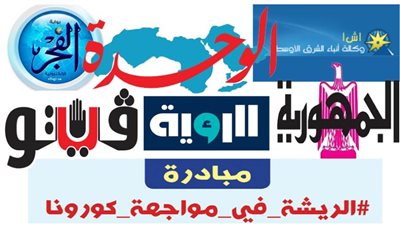 ٨ وكالات أنباء وصحف عربية تُبرز مبادرة 