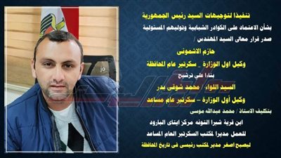 موسى مديرًا لمكتب السكرتير العام المساعد بالبحيرة