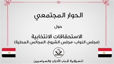 تنسيقية شباب الأحزاب: بدء الحوار حول قوانين الانتخابات