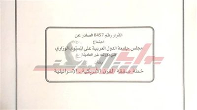 عاجل ..البيان الختامى: العرب يرفضون الصفقة 