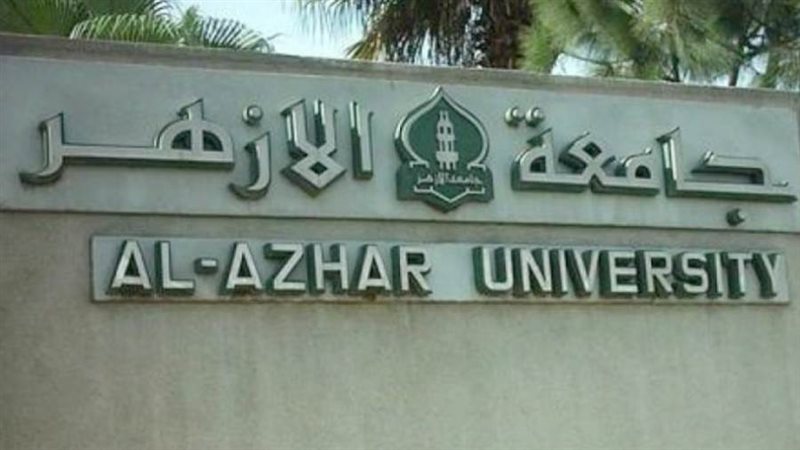 جامعة الازهر
