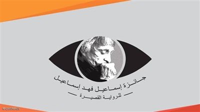 تعليق جائزة إسماعيل فهد إسماعيل لعام 2020 بسبب فيروس كورونا