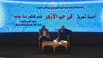 أمسية شعرية في حب الأزهر الشريف