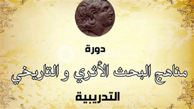 دورة تدريبية  في البحث الأثري بالإسكندرية