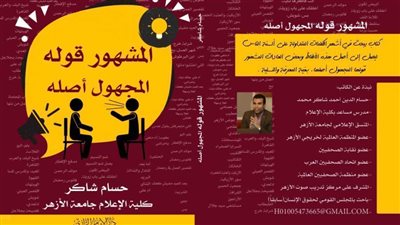 المشهور قوله المجهول أصله لحسام شاكر بمعرض الكتاب