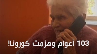قصة نجاة إيطالية عمرها 103 أعوام من كورونا  ..