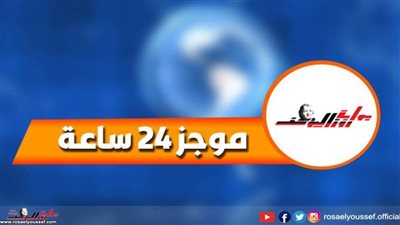 موجز 24 .. الرئيس السيسي يوجه بتطوير منظومة المخابز