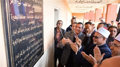 محافظ البحيرة يفتتح معهد الأبرار الأزهري بكفر الدوار