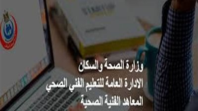 بالمستندات.. الصحة تعيد القبول بالدراسات التكميلية بالمعاهد الفنية الصحية في 5 شُعب