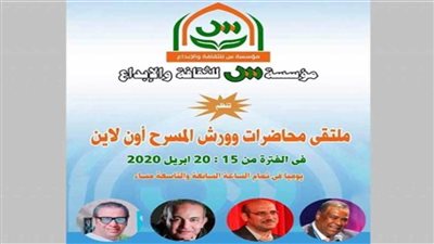 الأربعاء.. انطلاق ملتقى محاضرات وورش المسرح أون لاين بمؤسسة «س» للإبداع