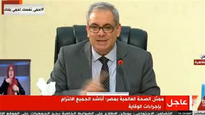 عاجل.. ممثل منظمة الصحة العالمية يشيد بإجراءات مصر في مواجهة كورونا