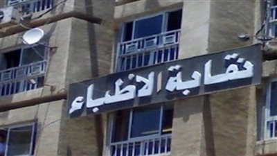 عاجل.. نقابة الأطباء: ١٠٠ ألف جنيه لكل شهيد و٢٠ ألفًا لكل طبيب يصاب بـ