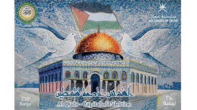 سلطنة عُمان تطلق طابعاً بريدياً للتضامن مع القدس