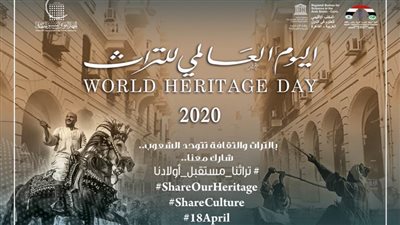 التنسيق الحضاري يحتفل باليوم العالمي للتراث يوم 18 أبريل 2020