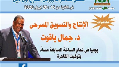 استكمال محاضرات الإنتاج والتاليف المسرحي بملتقى محاضرات أون لاين