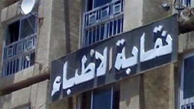 نقابة الأطباء: 50 ألف جنيه قرضًا حسنًا لشباب الأطباء