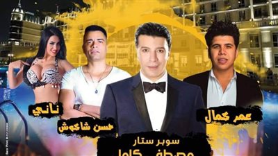 مصطفى كامل وشاكوش يحييان حفل عيد الحب بالإسماعيلية
