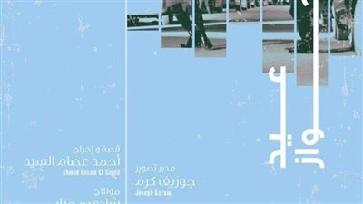 عيد جواز بالهناجر