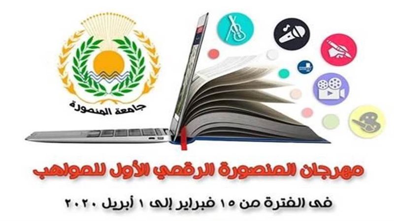 مهرجان المنصورة الرقمي