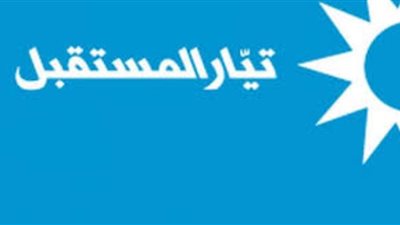 تيار المستقبل: فحص الـ 