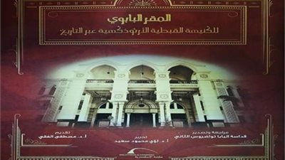 مكتبة الإسكندرية تصدر كتابًا موسوعيًا عن تاريخ المقر البابوي
