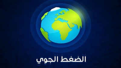 كيف نتصرف في ظروف انخفاض الضغط الجوي؟