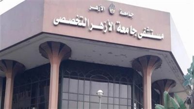 جاهزية مستشفى الأزهر التخصصي للعزل الصحي  لمنسوبي الجامعة