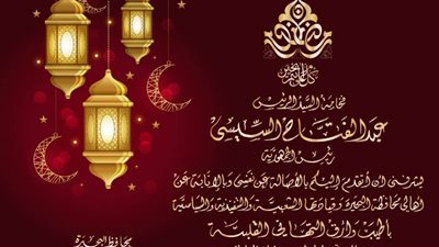 محافظ البحيرة يهنئ الرئيس السيسي بمناسبة حلول شهر رمضان