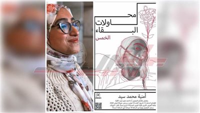 من الأوجاع الى الإبداع معرض للفنانة أمنية سيد 