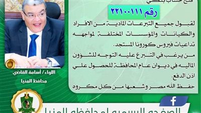 فتح حساب بنكي للتبرع لمواجهة ازمة كورونا بالمنيا 