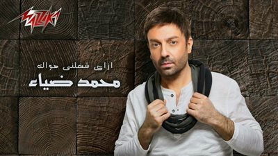 تعرف على جديد محمد ضياء في رمضان