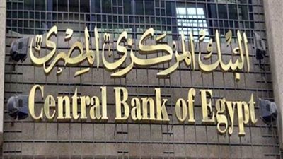 البنك المركزي يثبت أسعار الفائدة على الإيداع والإقراض عند مستوى 12.25 % و13.25 %