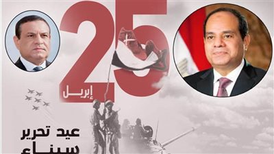 محافظ البحيرة يهنئ الرئيس السيسي بذكرى تحرير سيناء