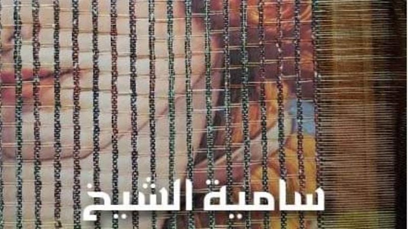 بوستر معرض سامية