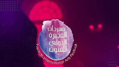 مهرجان الفجيرة الدولي للفنون بالإمارات يواصل فعالياته لليوم الثاني