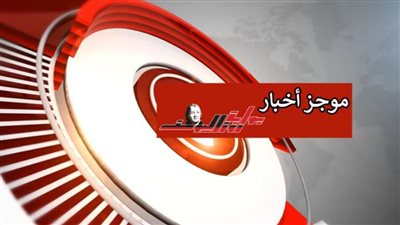 موجز 24.. الرئيس السيسى يوجه التحية لكل من أسهم فى تحرير سيناء