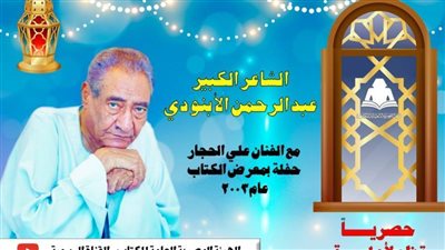 الأبنودى والحجار على قناة هيئة الكتاب على اليوتيوب