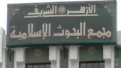 أمين «البحوث الإسلامية» يناقش فضيلة «الأمانة»