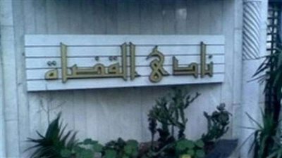 عاجل.. بيان هام من نادى القضاة.. تعرف عليه