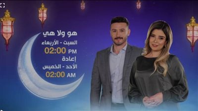 بداية من السبت.. برنامج «هو.. لا.. هي» على قناة TeN