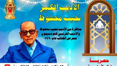 اليوم.. نجيب محفوظ يناظر الفرنسي كلودسيمون بهيئة الكتاب 