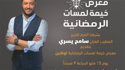 «خيمة لمسات الرمضانية» في معرض فني أونلاين