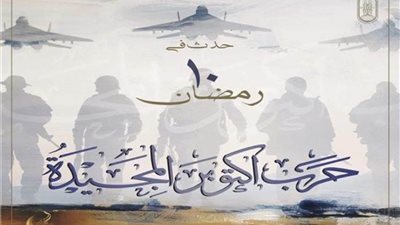 تعليق المفتي على انتصار العاشر من رمضان والقضاء على الإرهاب