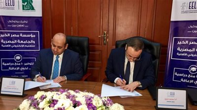 برتوكول تعاون لمصر الخير لتوفير ١٠ منح دراسية لذوي الاحتياجات الخاصة