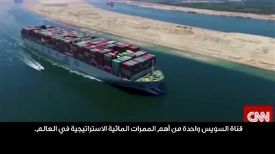 سي إن إن: قناة السويس أهم الممرات المائية في العالم (فيديو)
